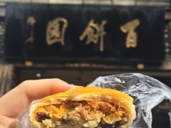 -百饼园(南后街店)