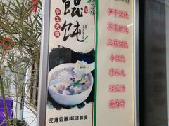 -217笋干馄饨