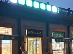 -护国寺小吃(新街口店)