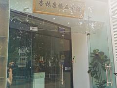 -杏林康桥中医正骨·体态矫正·跌打损伤·推拿按摩(国贸建外SOHO店)