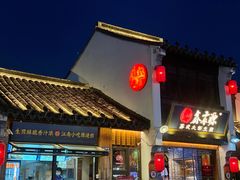 -鑫震源·苏式大虾生煎(山塘街店)