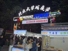 -大学城夜市