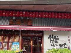 -熊藏居酒屋(kkone店)