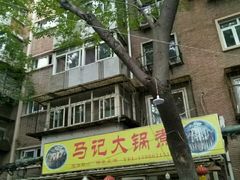 -马记大锅煮(总店)