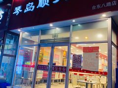 门面-琴岛顺天馄饨(营口路市场店)