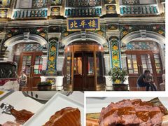 -北平楼·烤鸭·北京菜(牡丹园店)