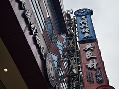 -亨得利钟表商店