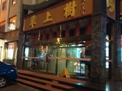门面-羊上树(南门外店)