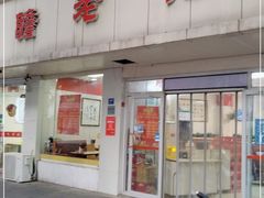 门面-瞻老元面馆(双塘路店)