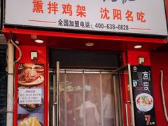 门面-奉天玖福记熏拌鸡架(泛华店)