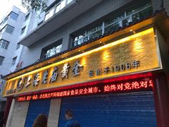 -清真益鑫羊肉手抓馆(南大街店)