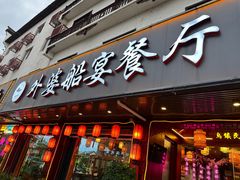 -外婆船宴餐厅·外婆喊你回家吃饭