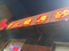 -老二烧烤砂锅(向东南路店)
