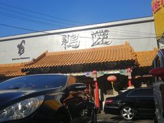 门面-鸭匠食府·挂炉烤鸭·新京菜(阜成路店)