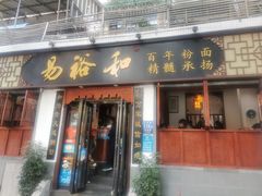门面-易裕和·长沙米粉(友谊路店)