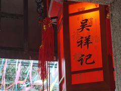 -吴祥记潮州菜·百年老字号·砂锅粥