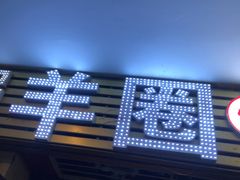 -羊圈(樊洼路店)