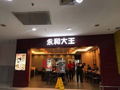 门面-永和大王(中关二店)