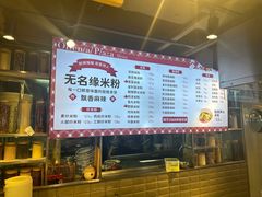 -无名缘米粉(大食代东方广场店)