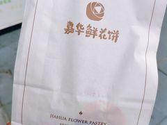 -嘉华鲜花饼(万达店)
