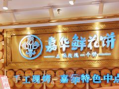 -嘉华鲜花饼·现烤(昆明老街店)