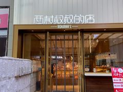 门面-西村叔叔的店·面包·甜品·蛋糕(崂山丽达店)