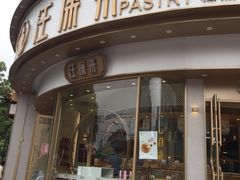 门面-汪保来(杭州解放路店)