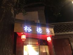 门面-裕德孚·非遗手切涮羊肉(东直门内大街店)