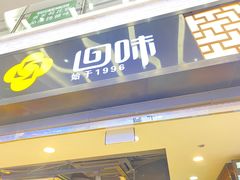 -回味鸭血粉丝汤(新城市广场店)