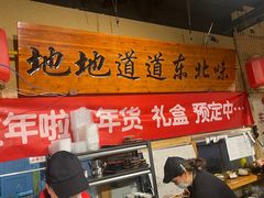 -聚合鑫东北熏酱熟食麻辣面(长阳店)