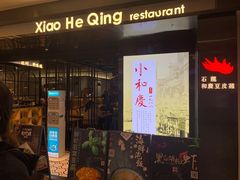 门面-小和庆·知味(首铸万科店)