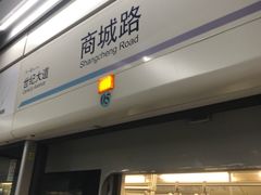 -商城路(地铁站)