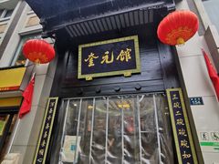 -奎元馆.百年奎元.非遗传承(西湖边的解放路店)