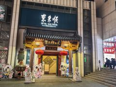 -东来顺饭庄(王府井步行街店)