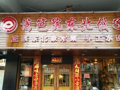 -篱笆院东北饺子王(欧阳路店)