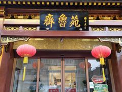 -山东宾馆·齐鲁苑餐厅