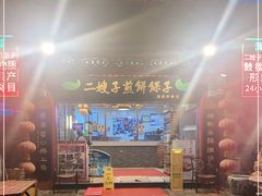 -清真·二嫂子煎饼果子(鼓楼旗舰形象店)