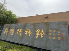 -敦煌市博物馆