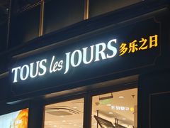 -多乐之日(长寿路二店)