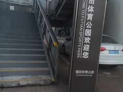 -福田体育公园