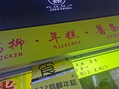 -鸡柳大人鸡柳年糕薯条(农贸云创店)