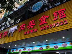 -五洲牛肉美食馆
