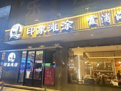 -渔傅印象滩涂霞浦海鲜(井大路店)