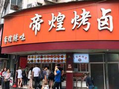 门面-帝煌烤卤(羊子街店)