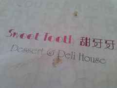 -甜牙牙(广华街店)
