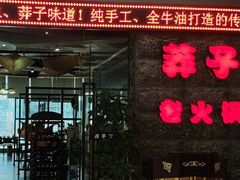 门面-莽子老火锅(大坪店)