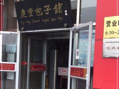 -庆丰包子铺(房山长阳店)