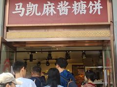 -马凯餐厅(地安门店)