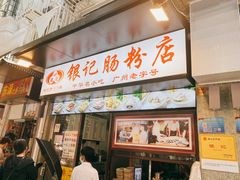 门面-银记肠粉店(北京路店)