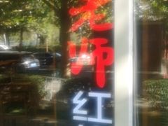 -田老师红烧肉(朝阳建外东区店)
